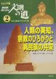 NHKスペシャル文明の道　人類の英知、宗教のひろがりと異民族の共栄（2）