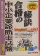 中小企業診断士試験合格の秘訣（2004）