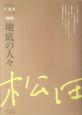 松田解子自選集　地底の人々（6）