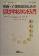 医療・介護施設のためのリスクマネジメント入門（6）