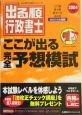 出る順行政書士ここが出る完全予想模試　2004