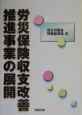 労災保険収支改善推進事業の展開