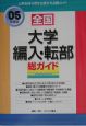 総ガイド全国大学編入・転部　’05