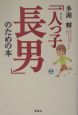 「一人っ子長男」のための本