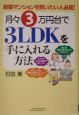 月々3万円台で　3LDKを手に入れる方法