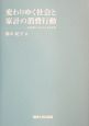 変わりゆく社会と家計の消費行動