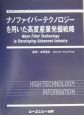 ナノファイバーテクノロジーを用いた高度産業発掘戦略