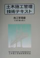 土木施工管理技術テキスト　施工管理編