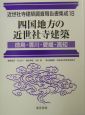 近世社寺建築調査報告書集成　四国地方の近世社寺建築（18）