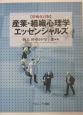 産業・組織心理学エッセンシャルズ