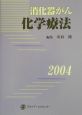 消化器がん化学療法（2004）