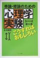 卒論・修論のための心理学実験こうすればおもしろい