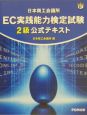 日本商工会議所　EC実践能力検定試験　2級　公式テキスト
