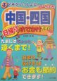 子どもといっしょに中国・四国日帰りおでかけガイド　2004－2005