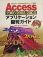 Access　2000／2002／2003アプリケーション開発ガイド