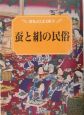 蚕と絹の民俗