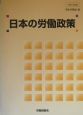 日本の労働政策（16）