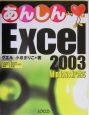 あんしんExcel　2003