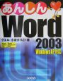 あんしんWord　2003