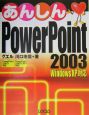 あんしんPowerPoint2003