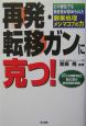 再発・転移ガンに克つ！