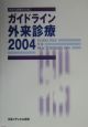 ガイドライン外来診療　2004