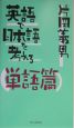 英語で日本語を考える　単語篇＜新装版＞