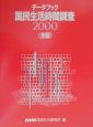 データブック国民生活時間調査　2000　全国