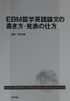 EBM医学英語論文の書き方・発表の仕方