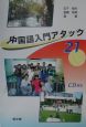 CD付中国語入門アタック21