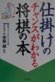 仕掛けのチャンスがわかる将棋の本