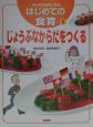 みんなが元気になるはじめての食育　じょうぶなからだをつくる（5）