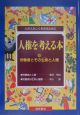 人権を考える本　労働者とその生命（いのち）と人権（5）