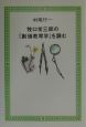 牧口常三郎の『創価教育学』を読む