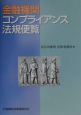 金融機関コンプライアンス法規便覧