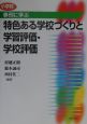 事例に学ぶ特色ある学校づくりと学習評価・学校評価