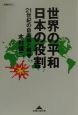 世界の平和・日本の役割