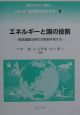 エネルギーと国の役割　シリーズ21世紀のエネルギー2