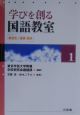 学びを創る国語教室　総合化と基礎・基本（1）