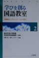 学びを創る国語教室　情報能力とコミュニケーション能力（2）