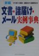 新編文書・諸届け・メール実例事典