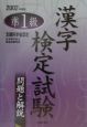 準1級漢字検定試験　問題と解説　2002年度版