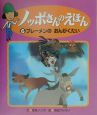 ノッポさんのえほん　ブレーメンのおんがくたい（6）