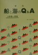 船と海のQ＆A