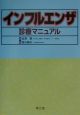 インフルエンザ診療マニュアル