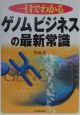 一目でわかるゲノムビジネスの最新常識