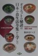 ダイエットの秘訣は「日本の食生活全集」から学んだ　ごはんと汁もの編