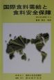 国際食料需給と食料安全保障