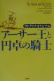 アーサー王と円卓の騎士