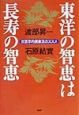 東洋の智恵は長寿の智恵